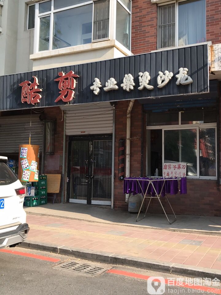 酷剪专业烫烫沙龙