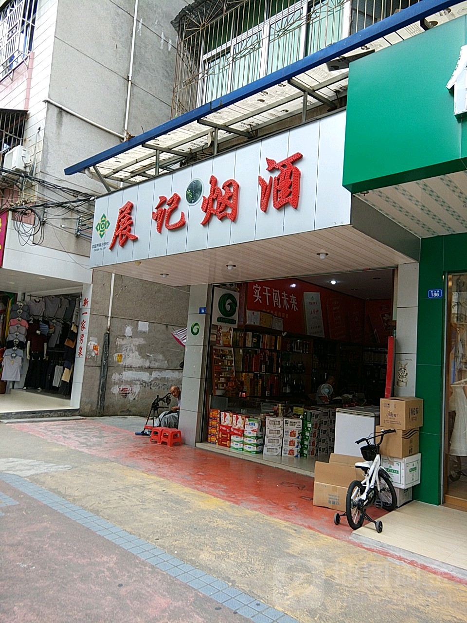 展济烟酒