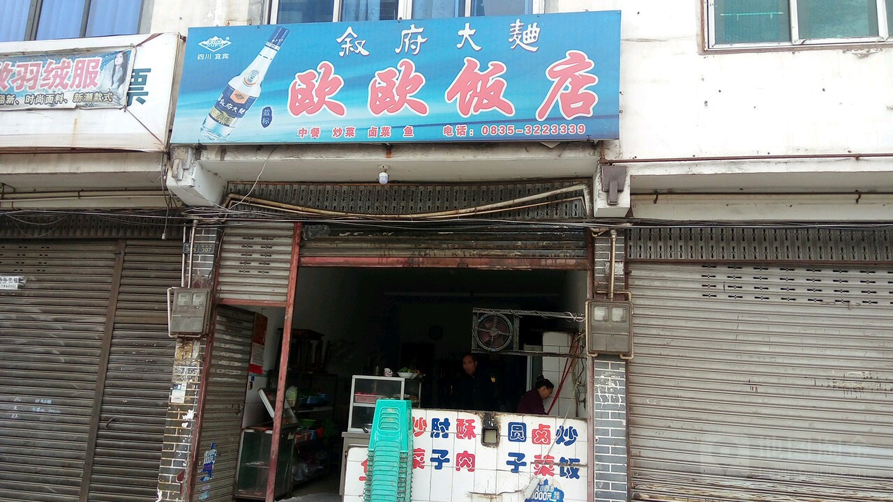 欧欧饭店