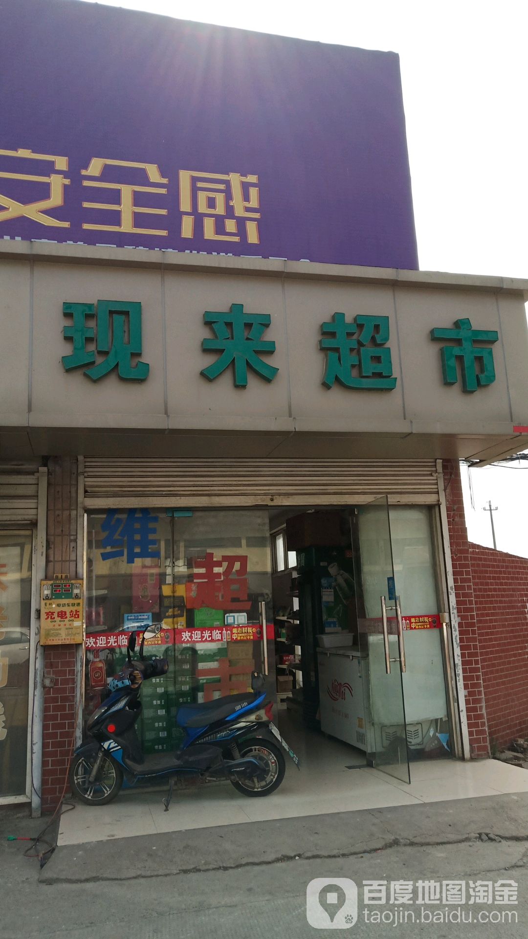 现来超市
