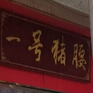 一号猪腰