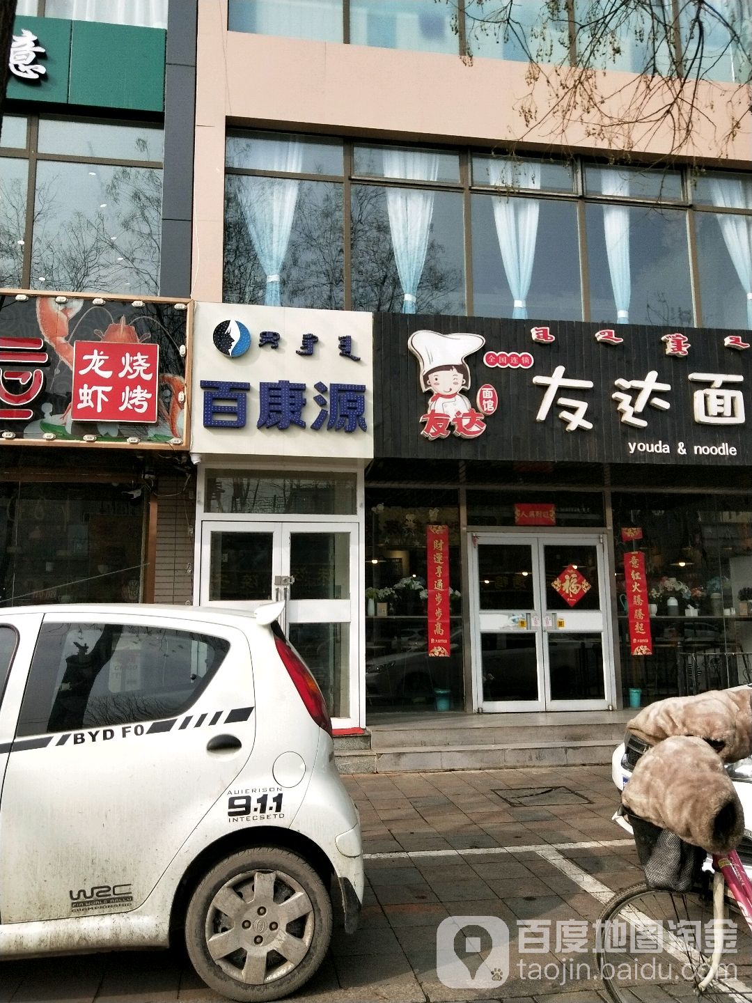 百康源(东影南路店)