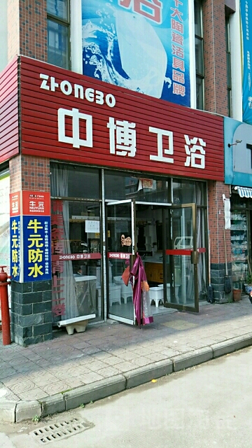 中博卫浴(景德镇豪德贸易广场2期店)