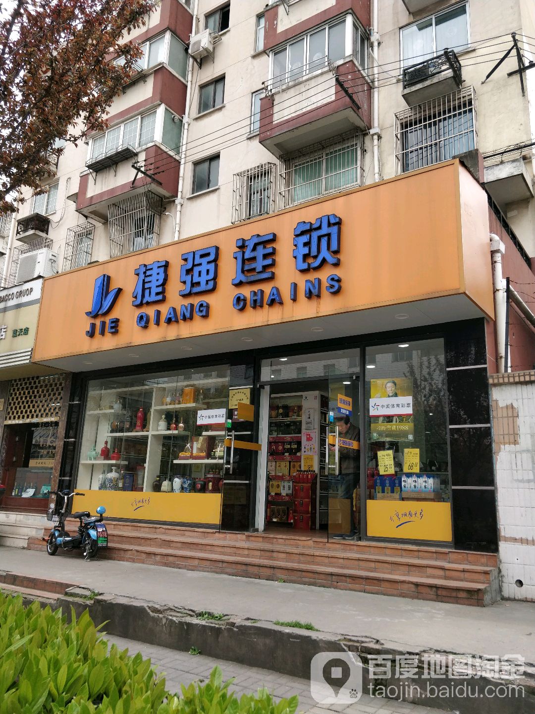 捷强连锁(建设公寓店)