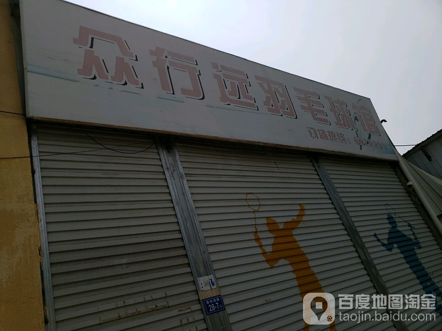众行远羽毛球鞋馆