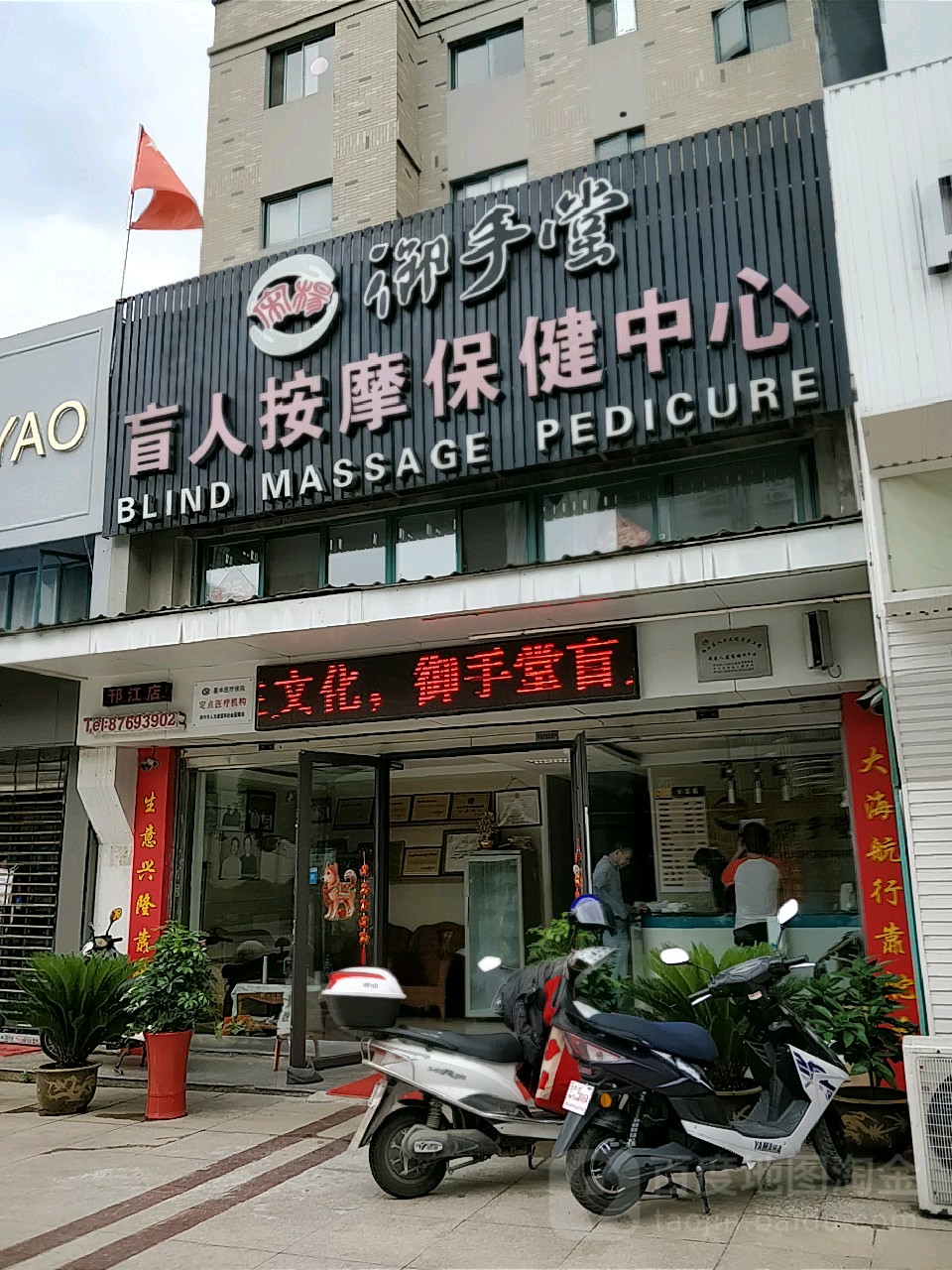 御手堂盲人按摩保康中心(邗江店)