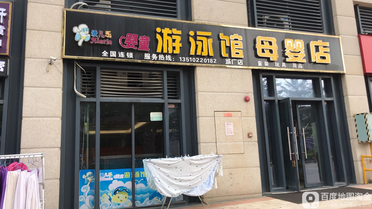 爱儿乐婴童游泳馆母婴店(佳兆业中央广场店)