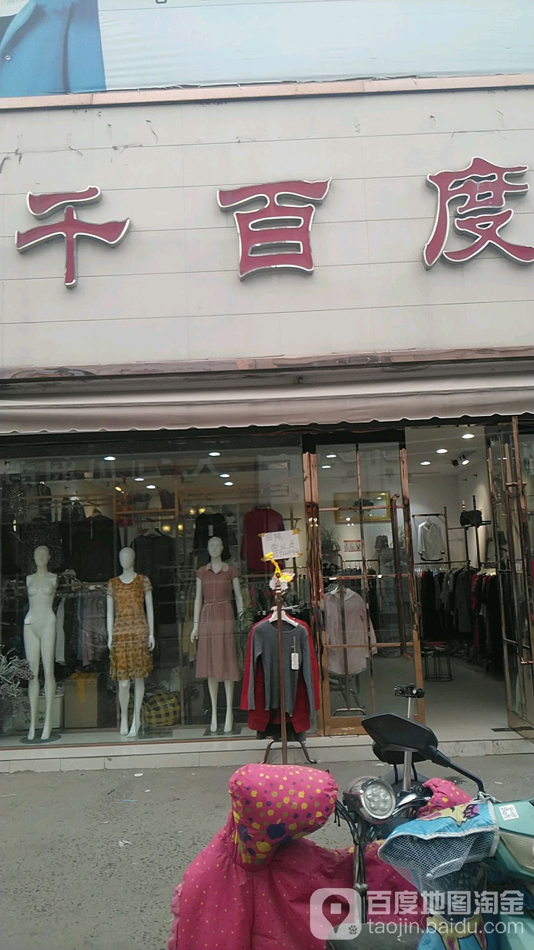 沈丘县千百度(惊天市场街店)