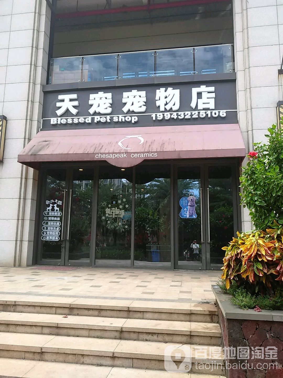 天宠宠物店(美兰缤纷城店)