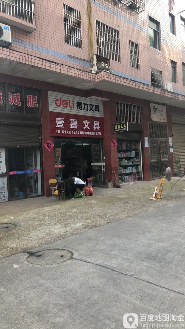 壹嘉文具店