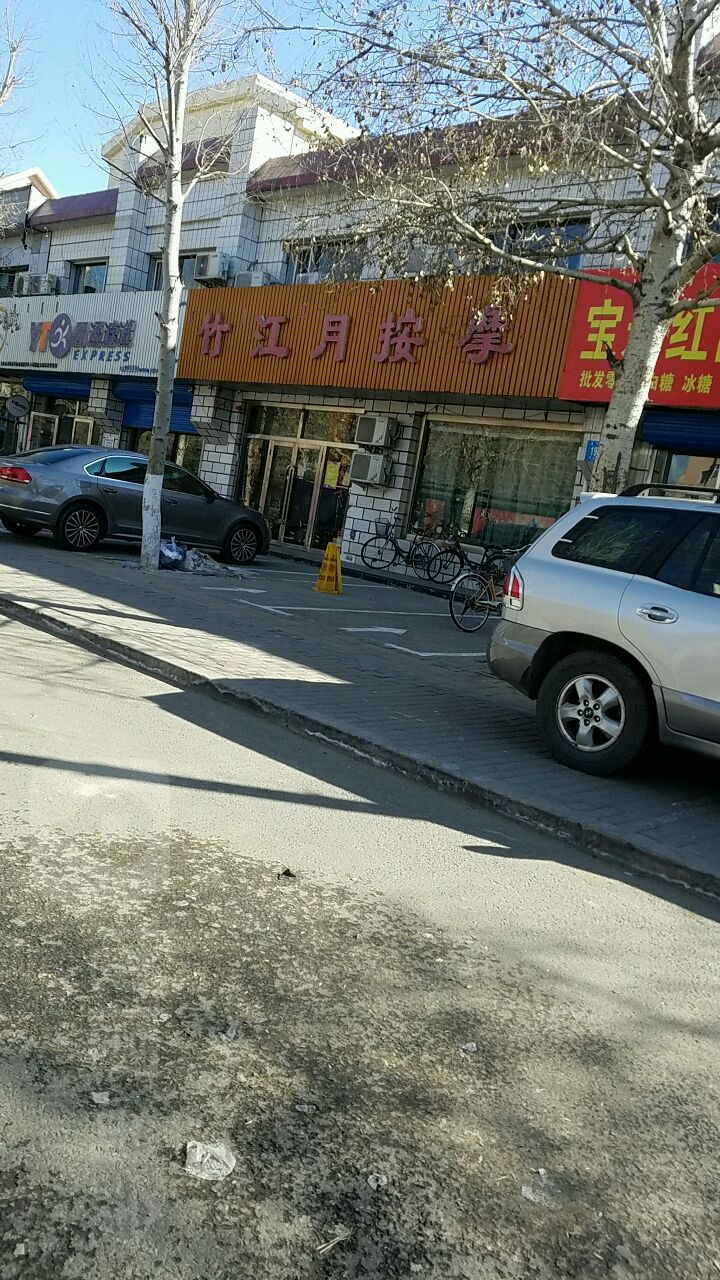 竹江业按摩