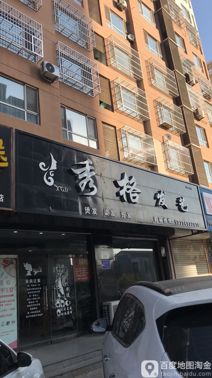 秀格发艺社(乐康家园店)