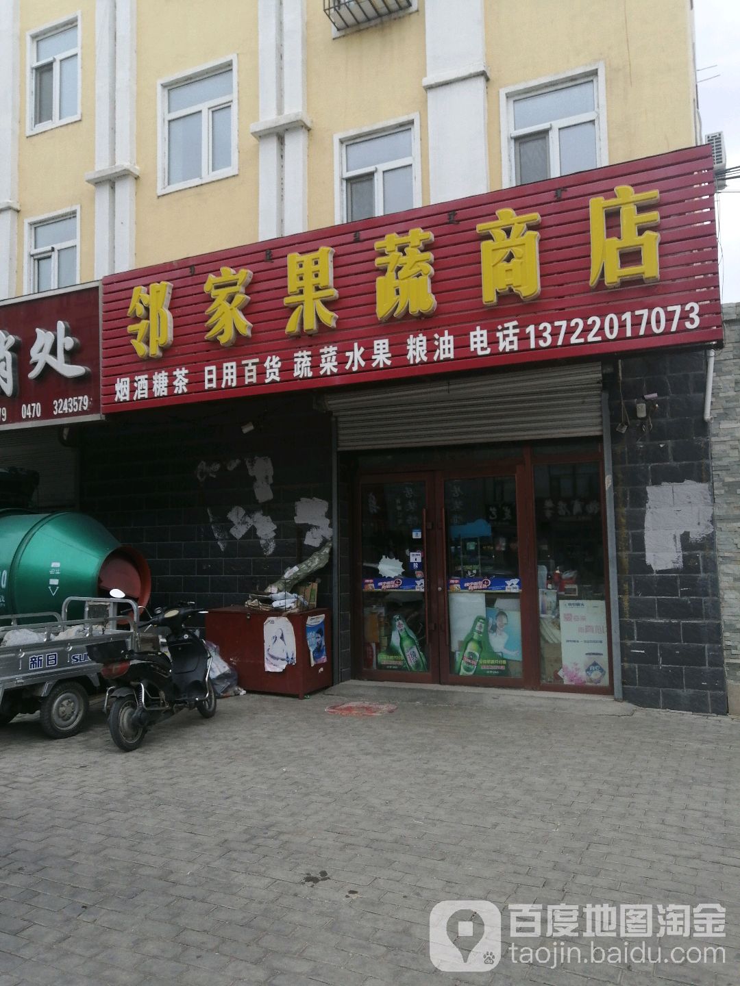 邻家疏果商店