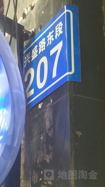 兴盛路东段207