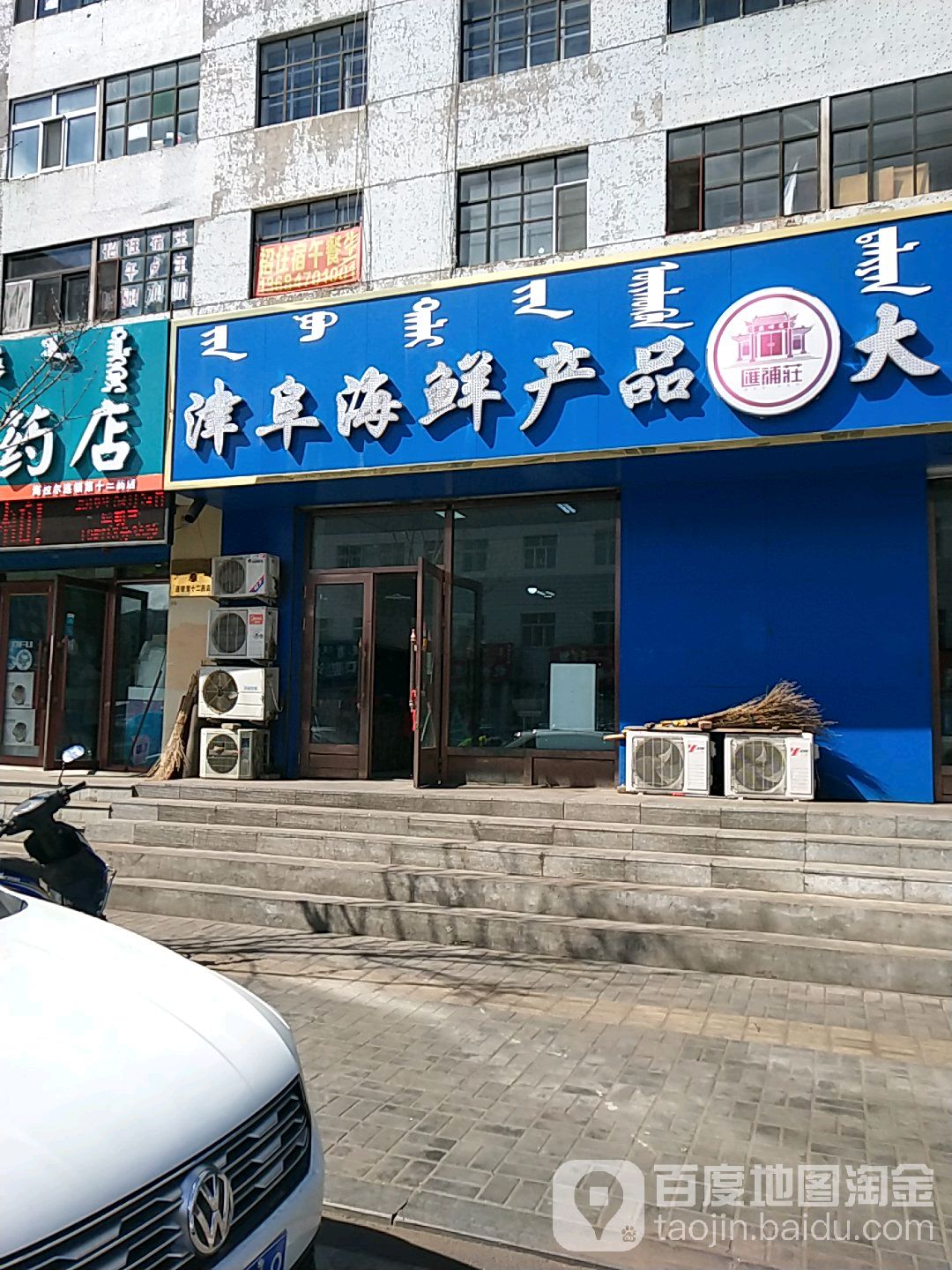 津阜海鲜产品