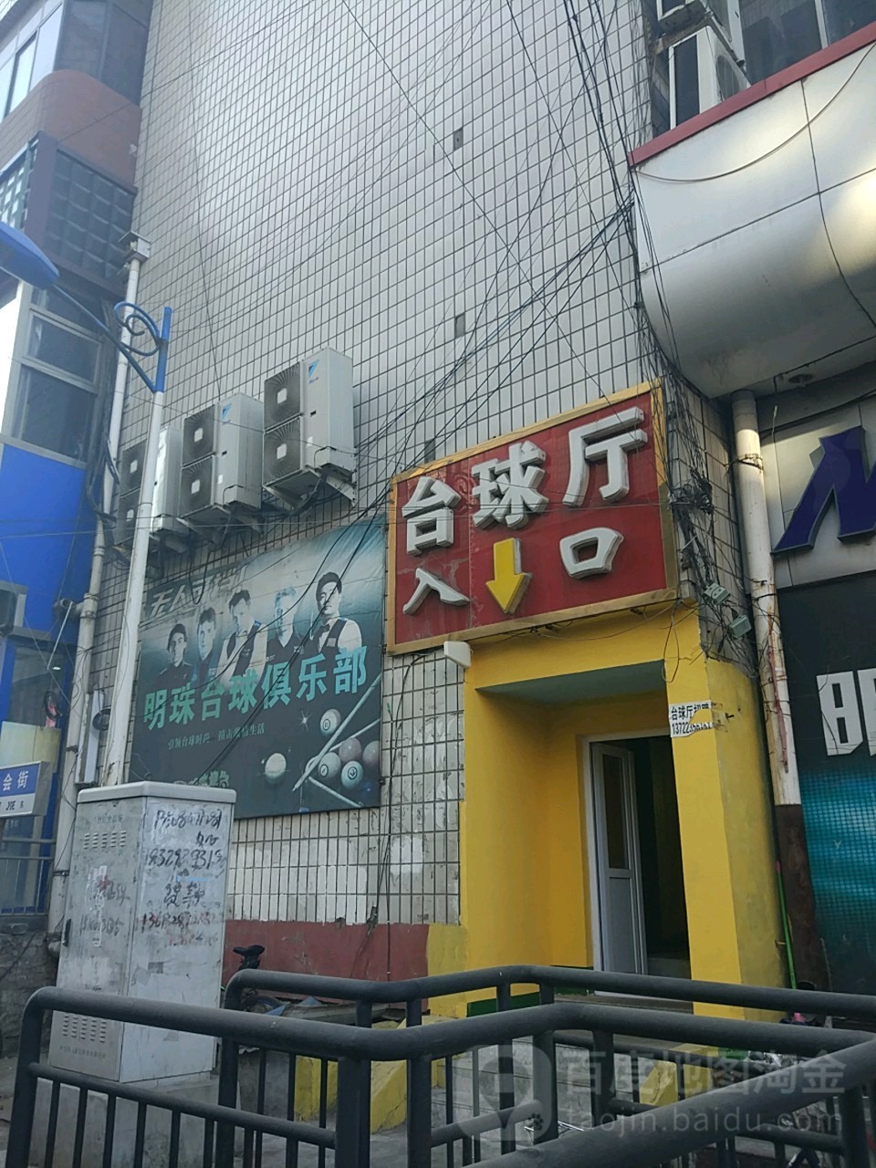 明明珠台球俱乐部(万字会街店)