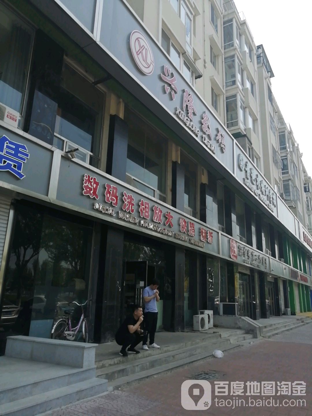 兴隆数码