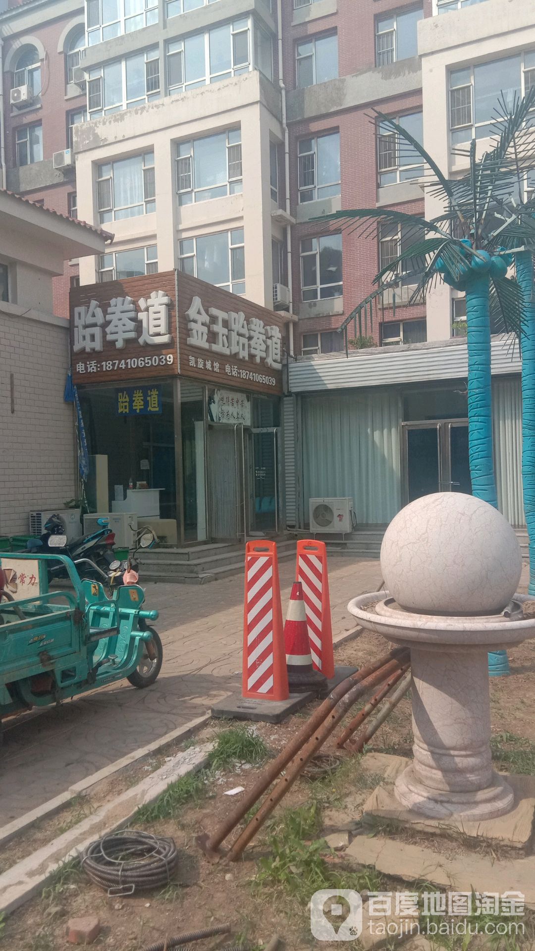 金玉跆拳道凯旋城馆