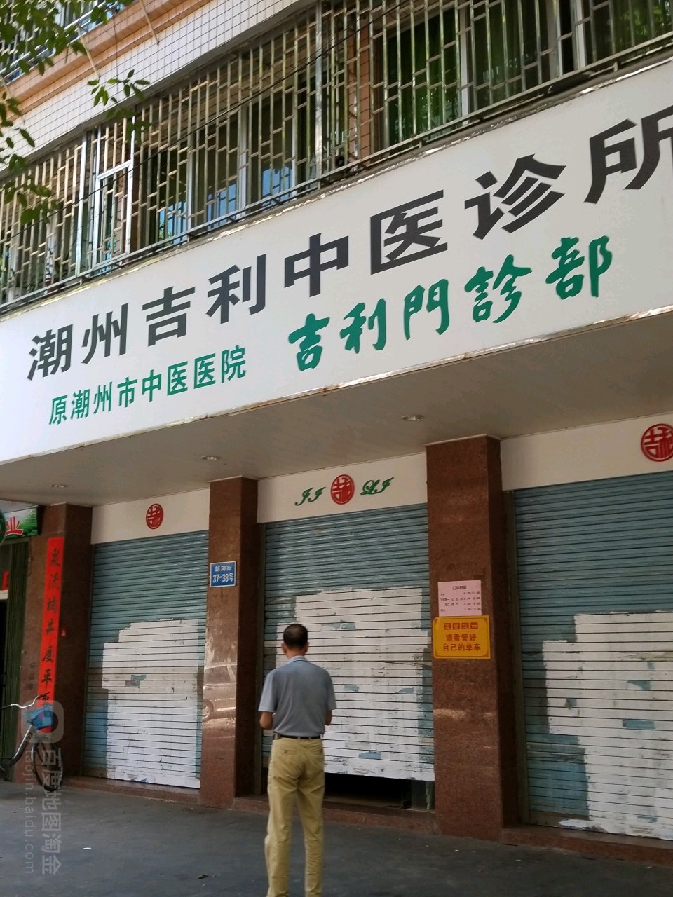 潮州吉利中医诊所