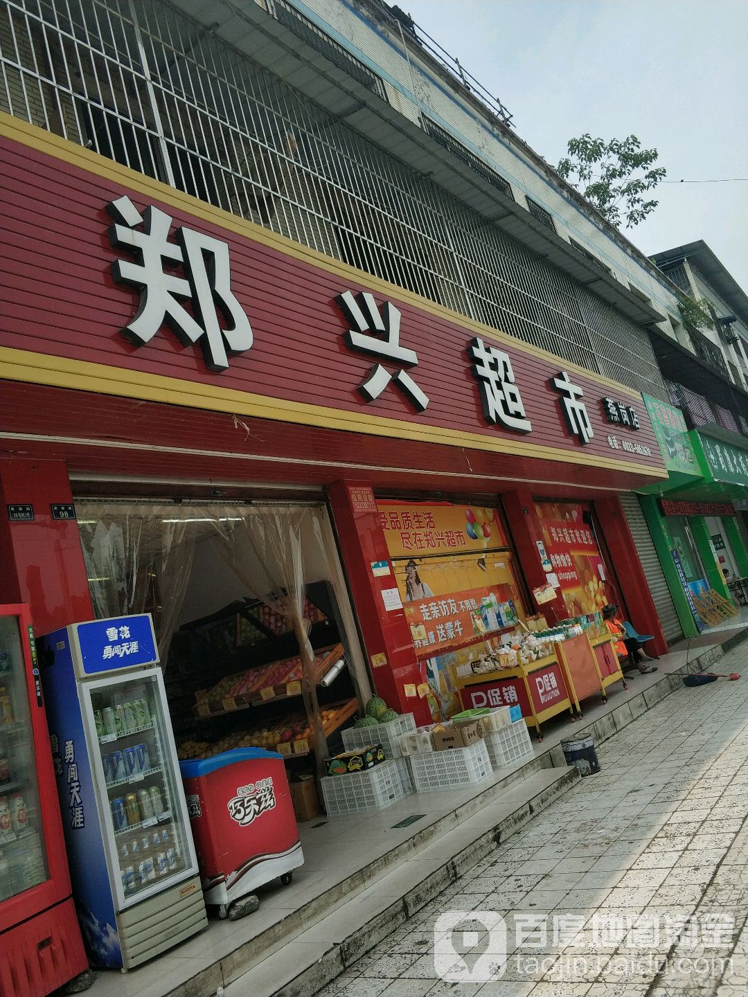 郑兴超市(燕岗店)