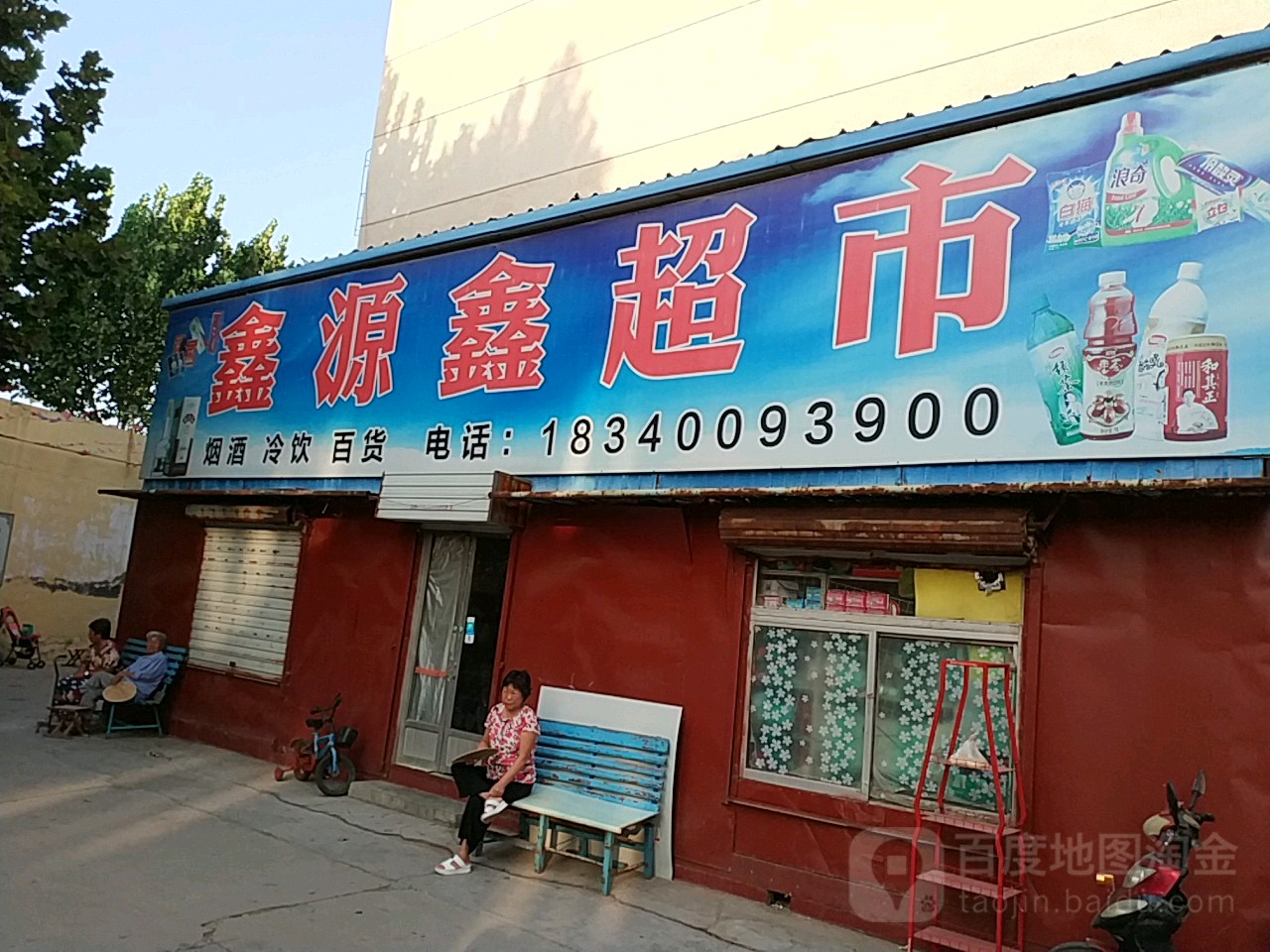 鑫源鑫平价超市(济南市工业北路还乡店小区店)