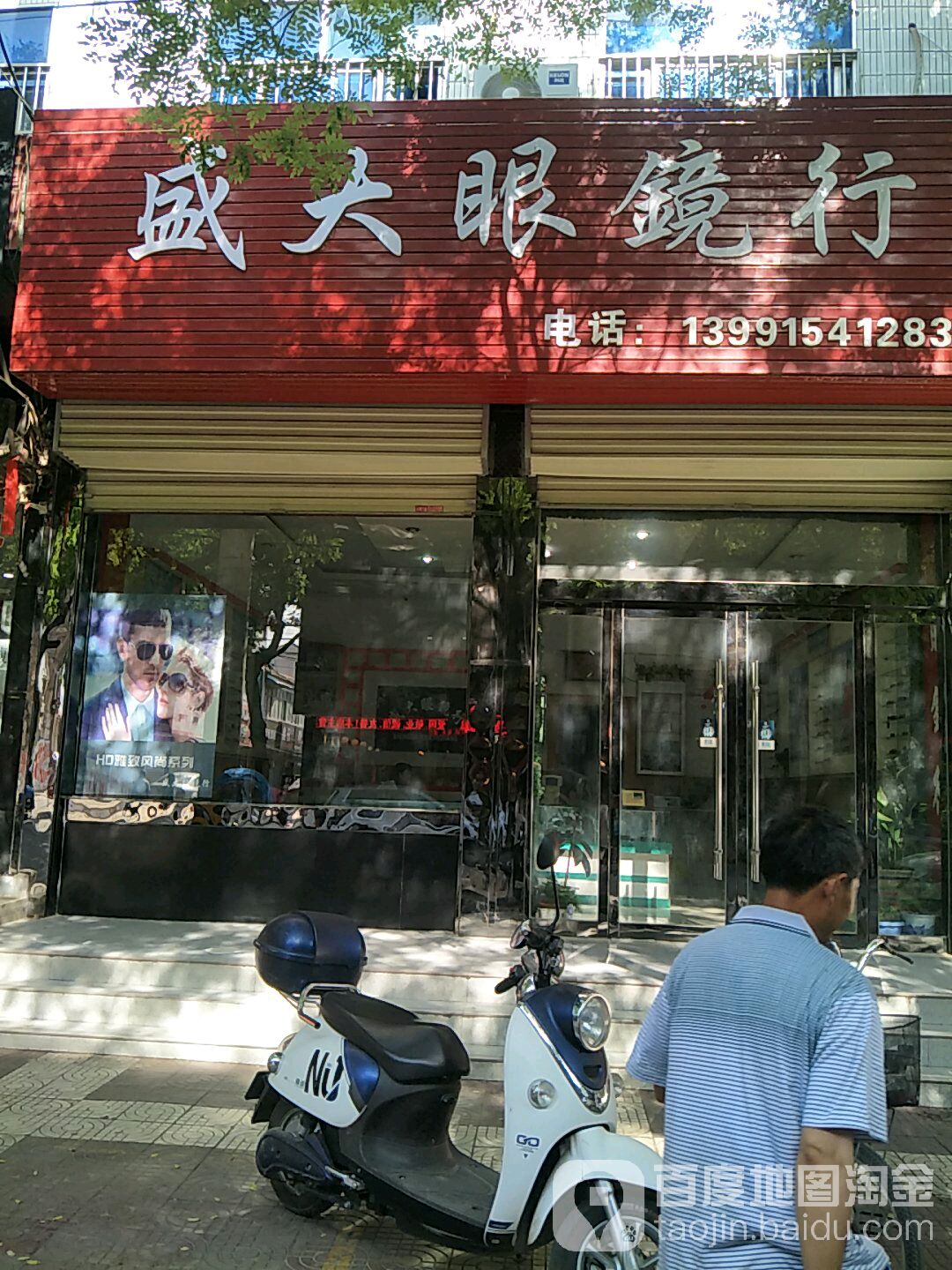盛大眼镜行