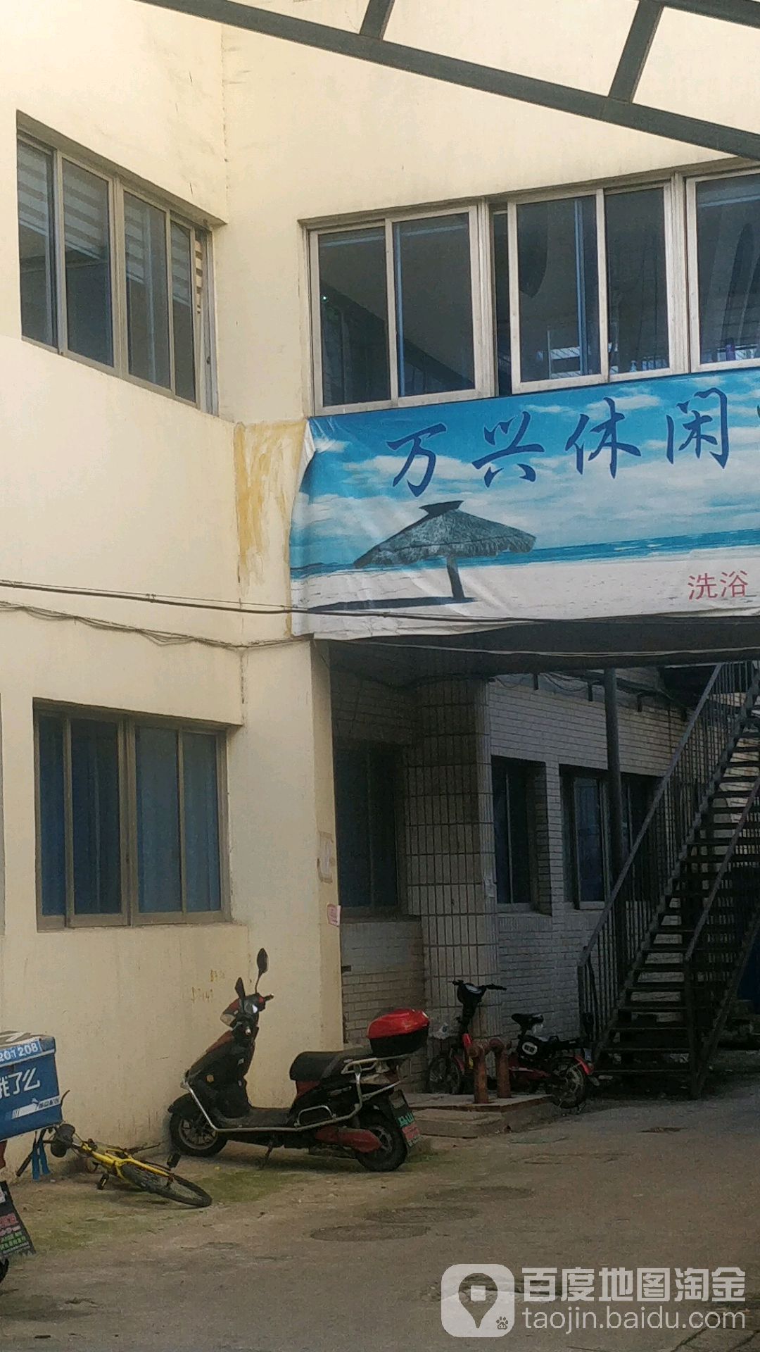 万兴休闲浴场