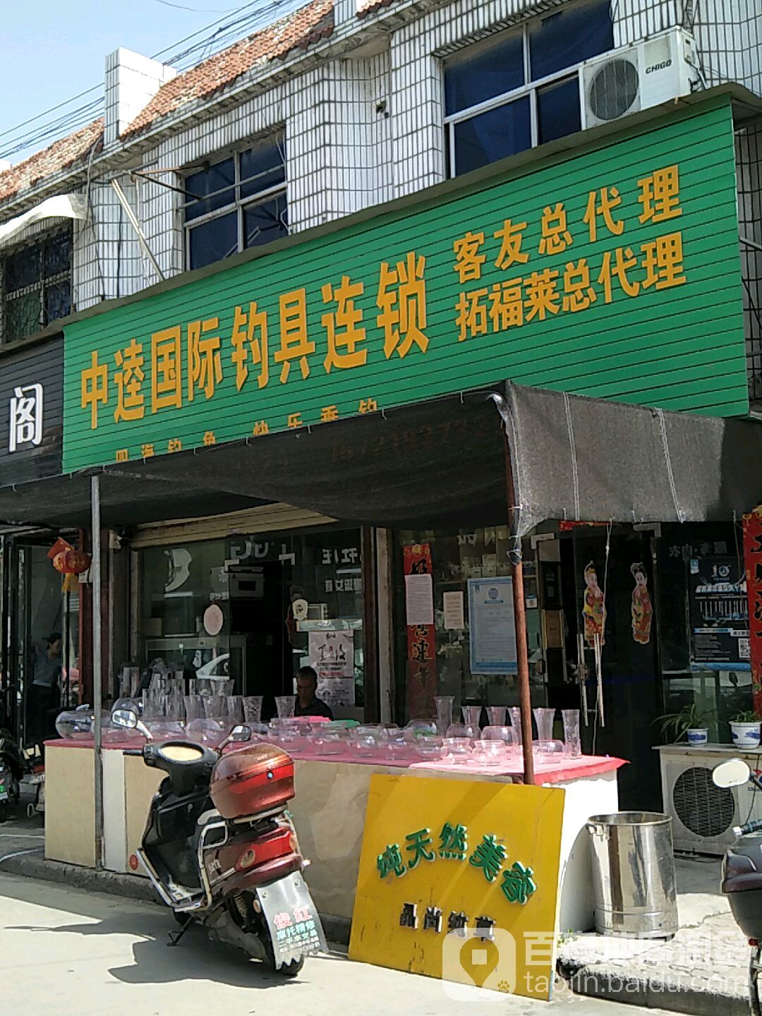 中逵国际钓具连锁(澄城县店)