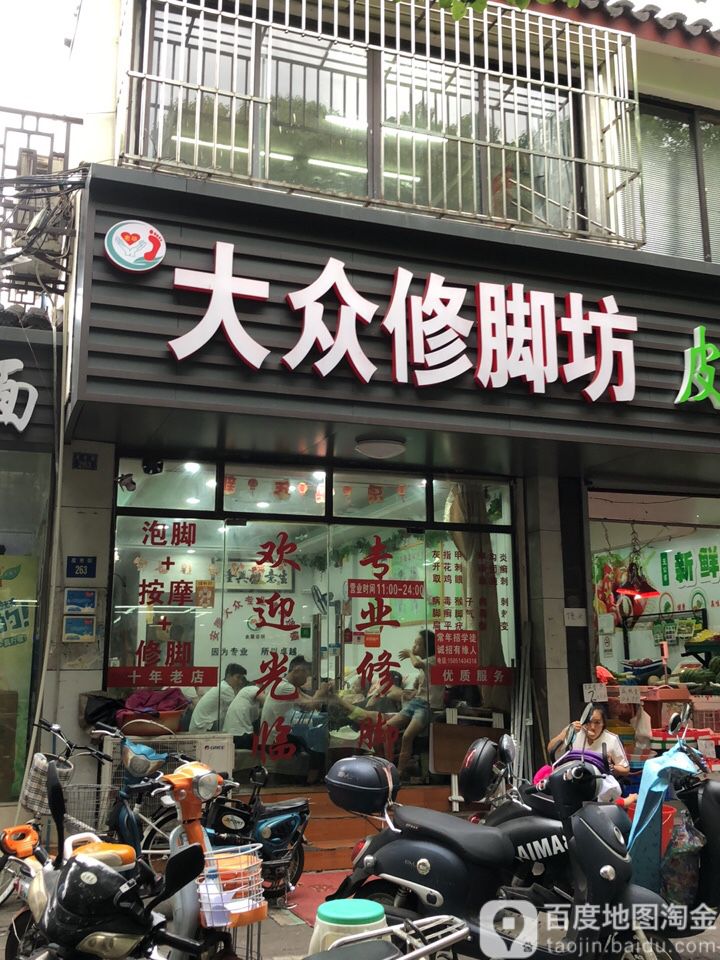 大众修剪坊(皮市街十年老店总店)