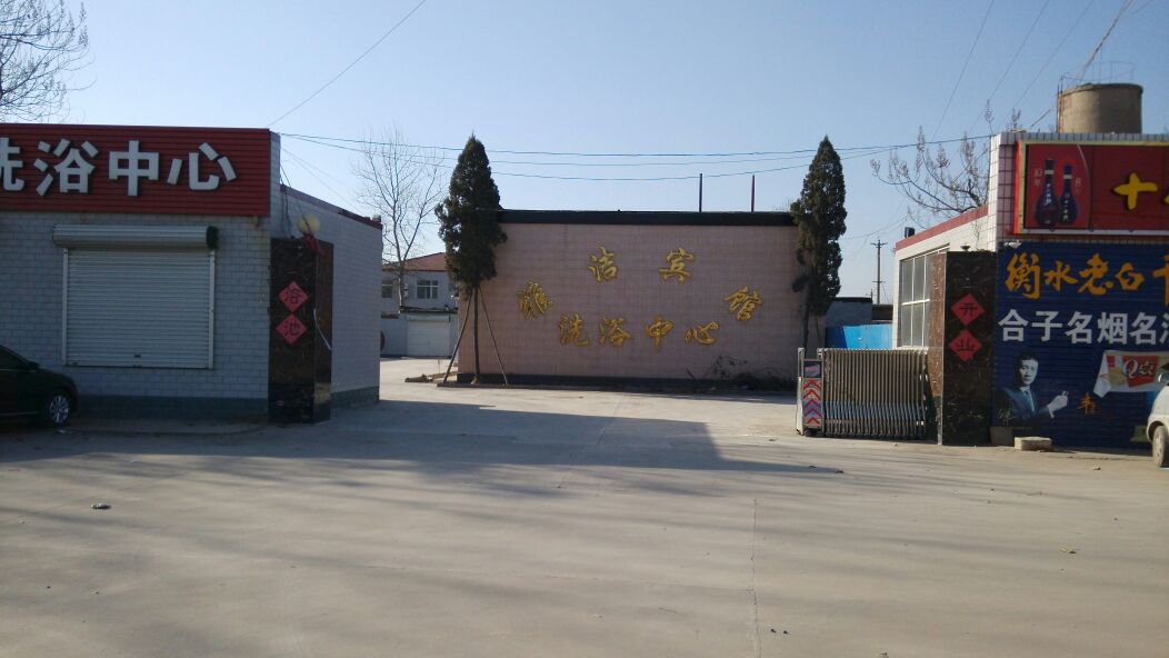 雅洁特馆洗浴中心