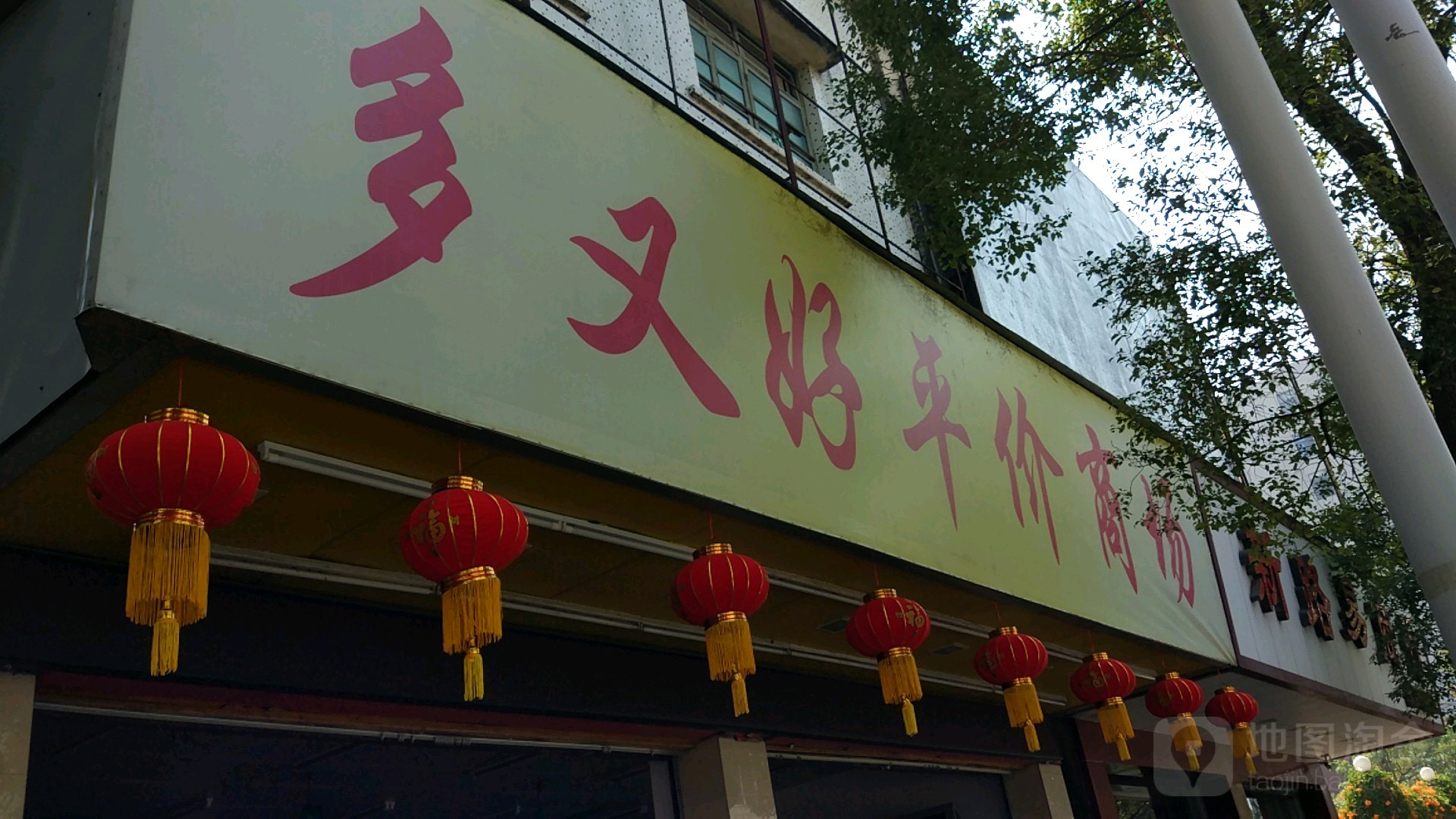 多又好平价商场(朝南路)