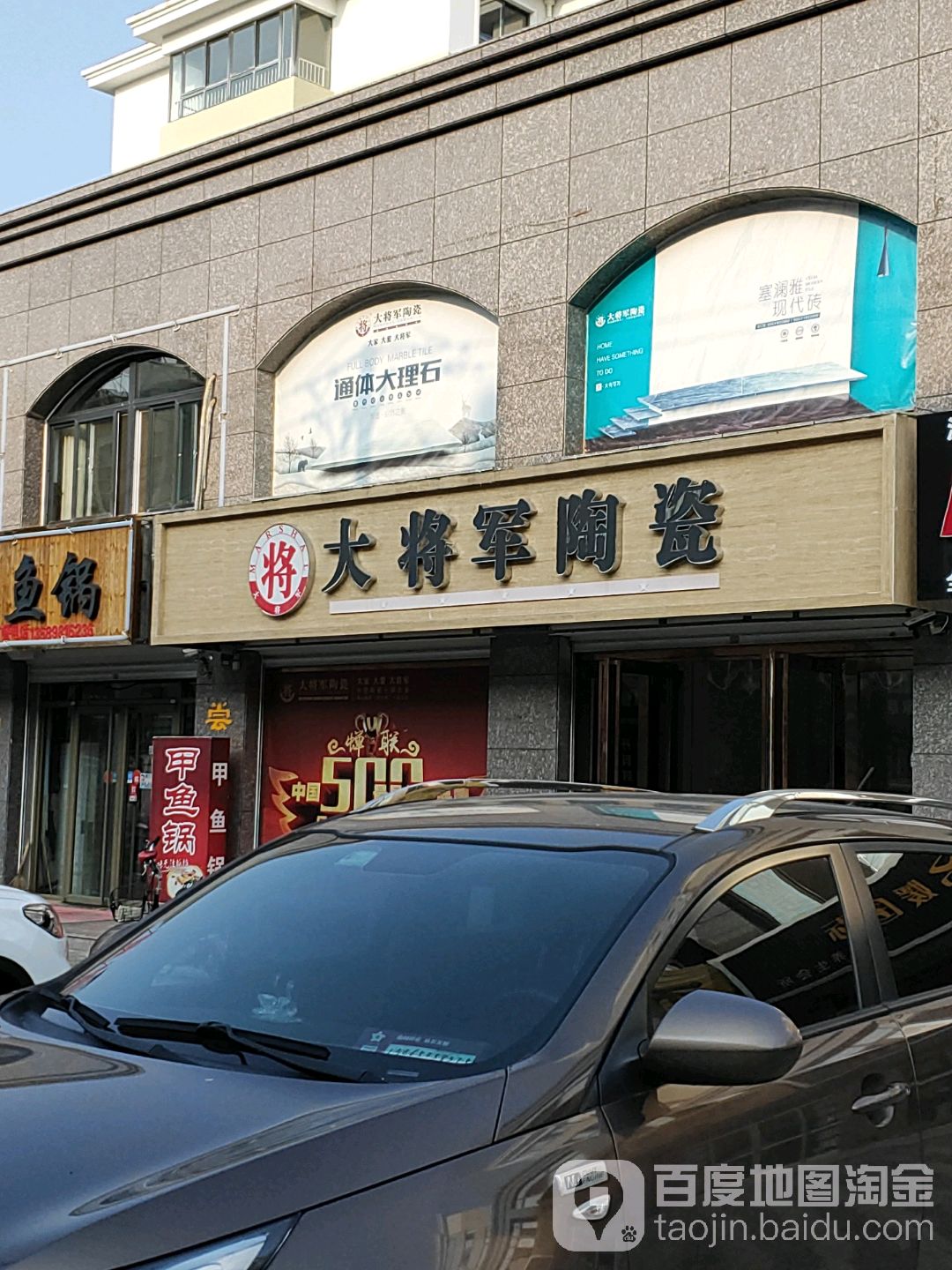 大将军陶瓷(垛山街店)