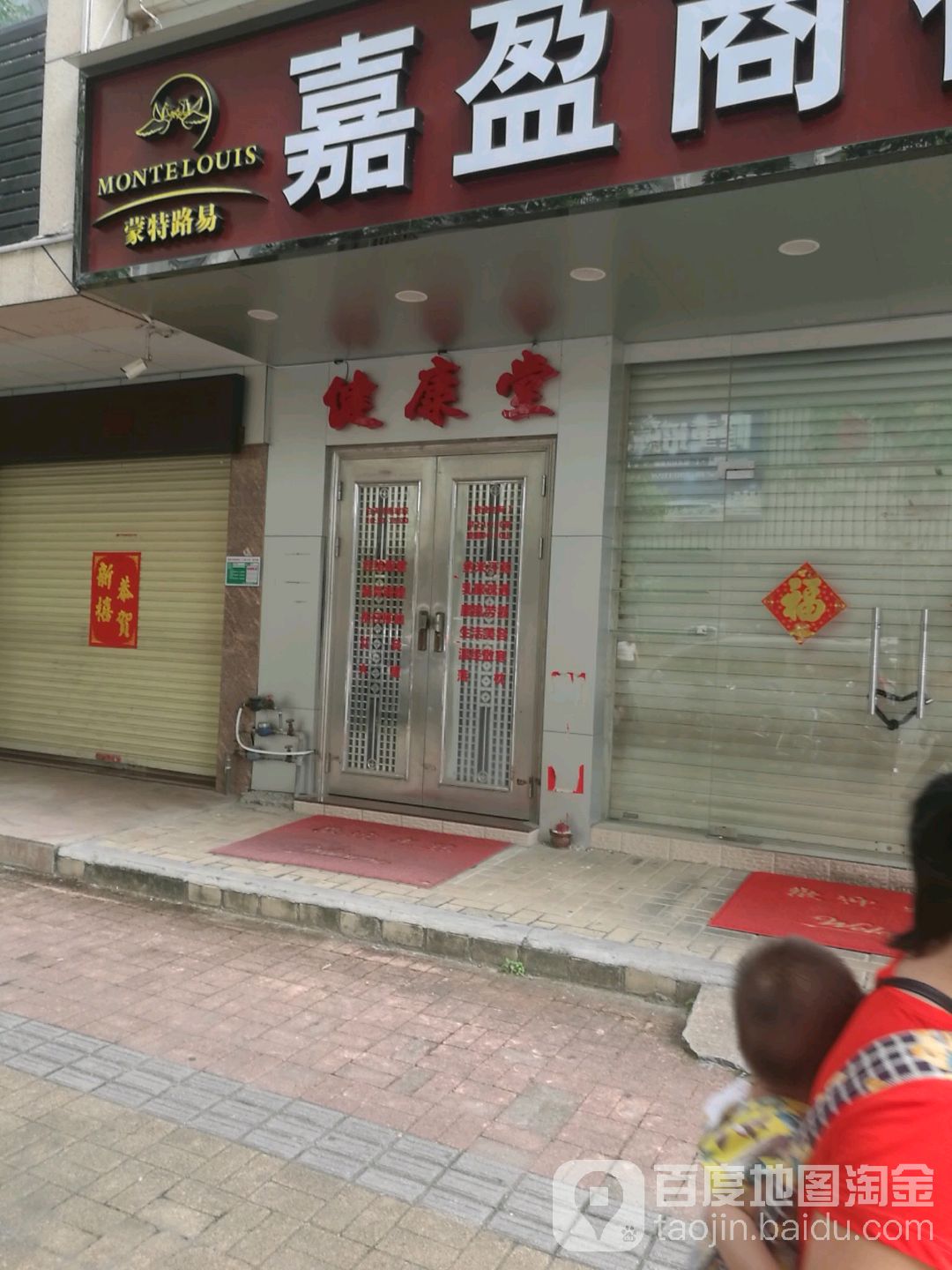 健康堂