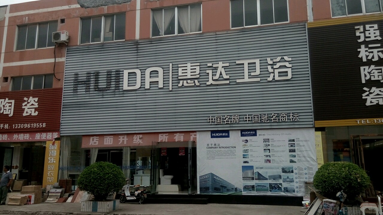 惠达卫浴智能定制体验店(盛世商贸城店)