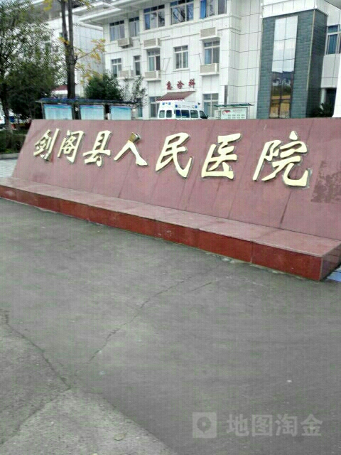 剑阁县第一人民医院