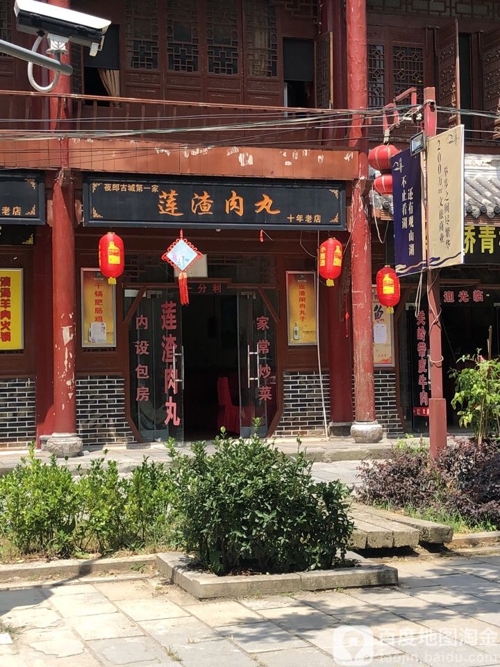 一分利莲渣肉丸(西南家具城对面夜郎古城)