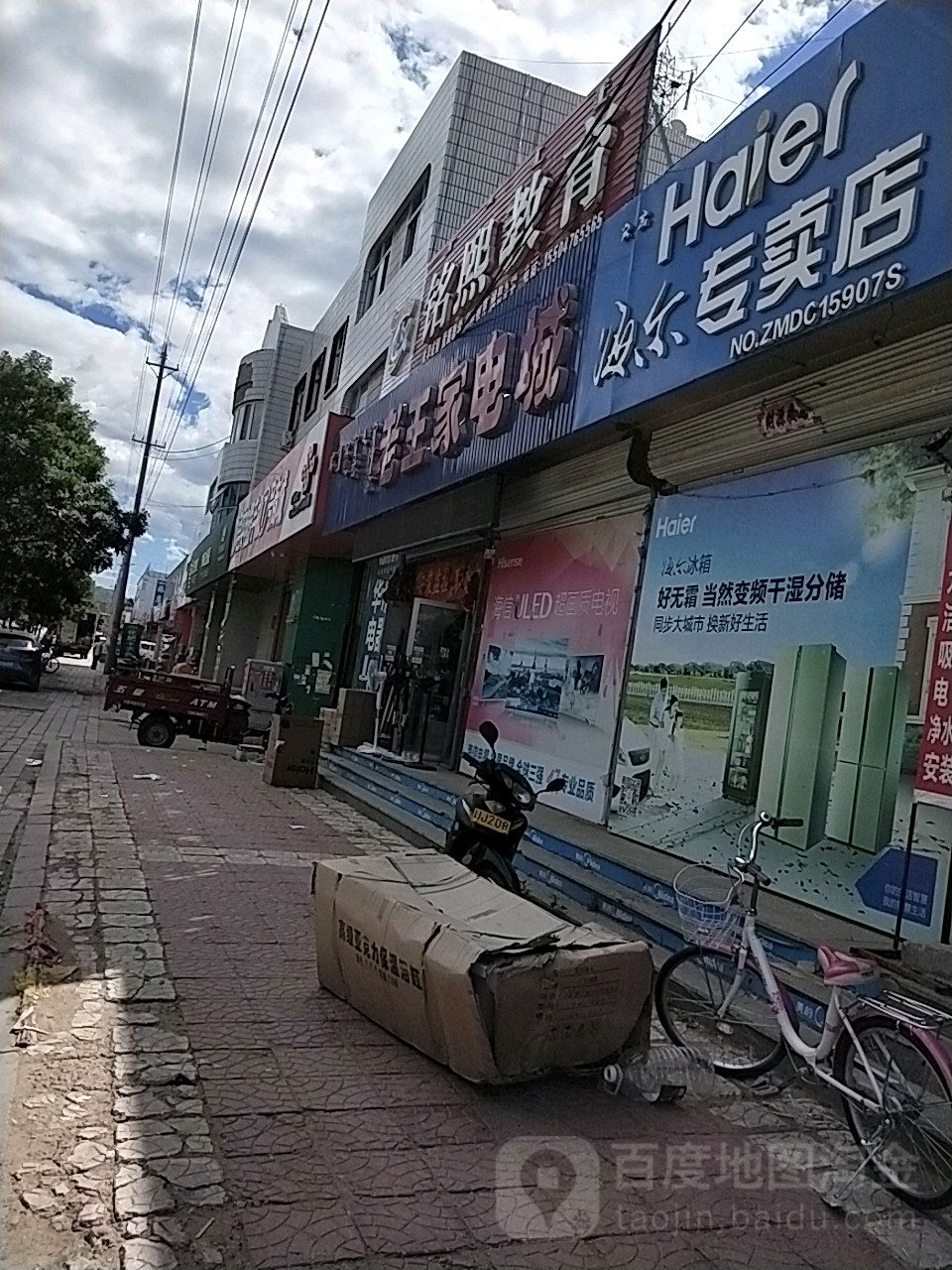 老王家电城