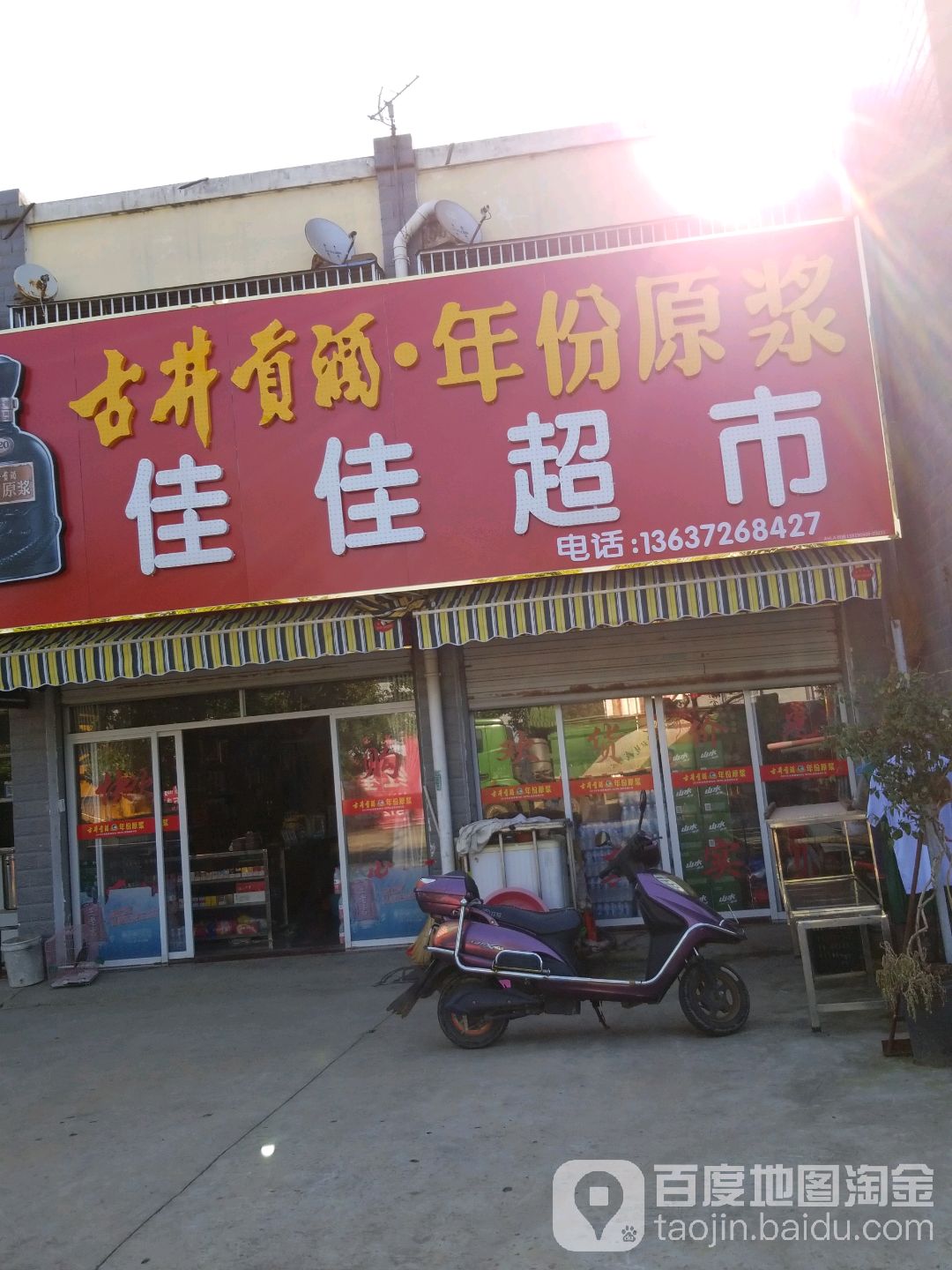 佳佳超市(松林路店)