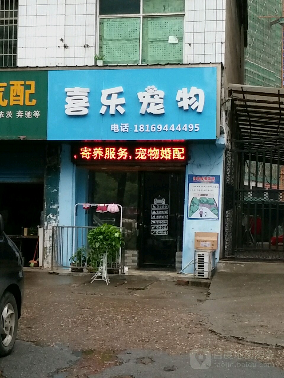 喜乐宠物(衡阳店)