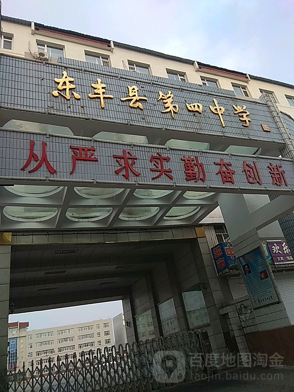 东丰县第四小学