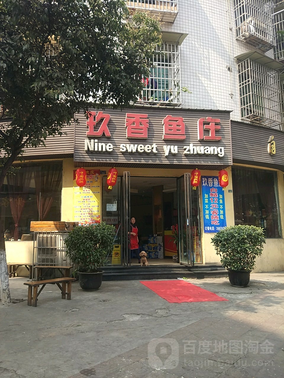 玖香鱼庄(万人小区店)