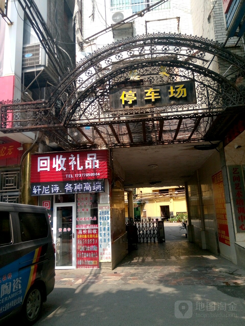 回收礼品(东风支路店)