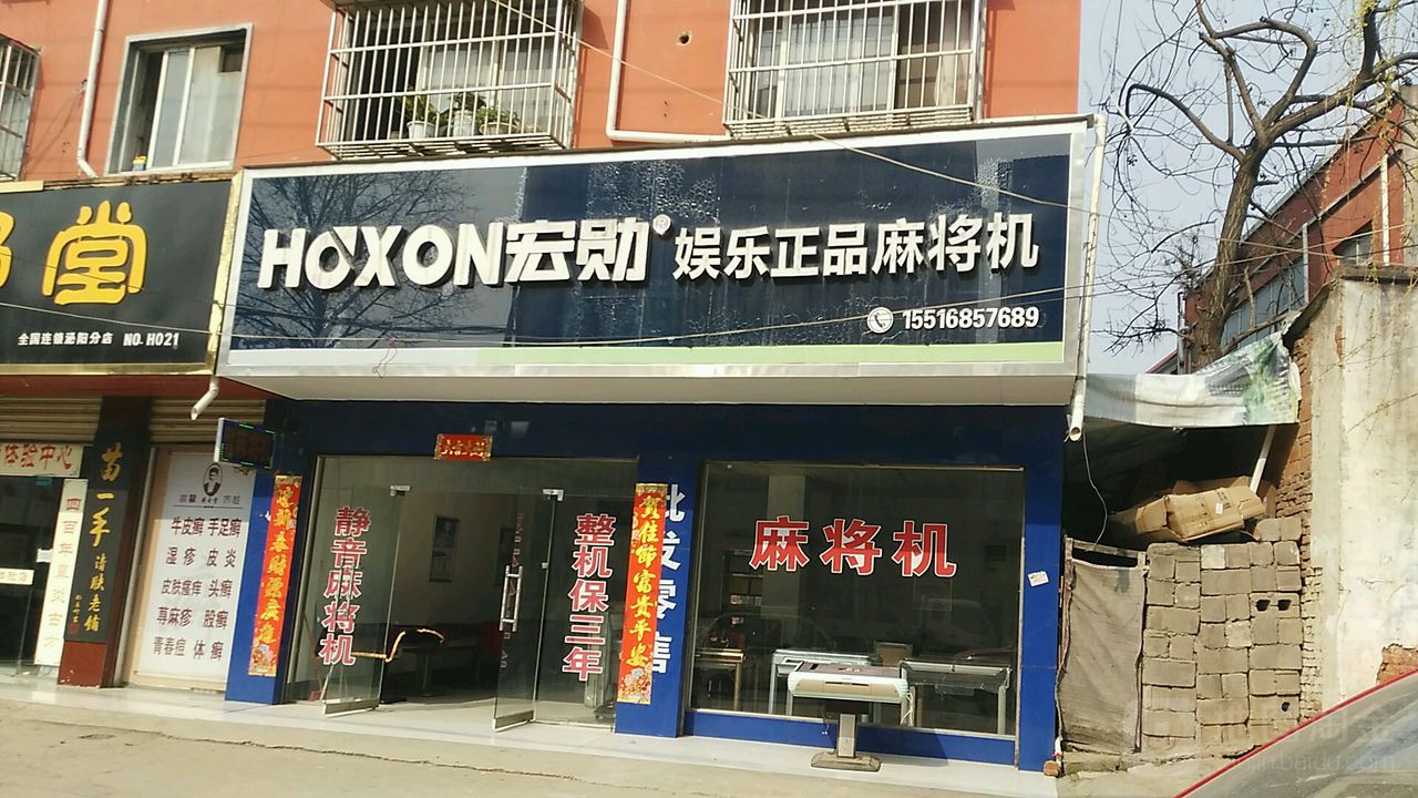 宏勋娱乐正品麻将机(大桥路店)