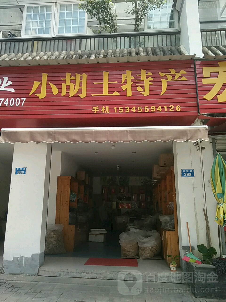小胡土特产(书院路店)