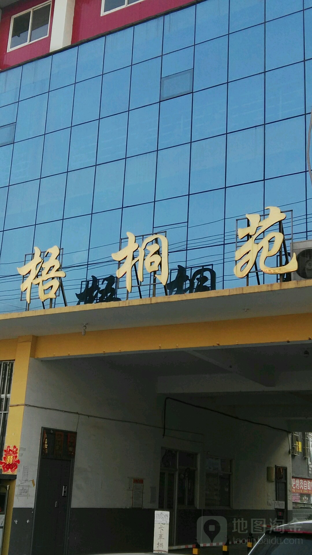 梧桐苑