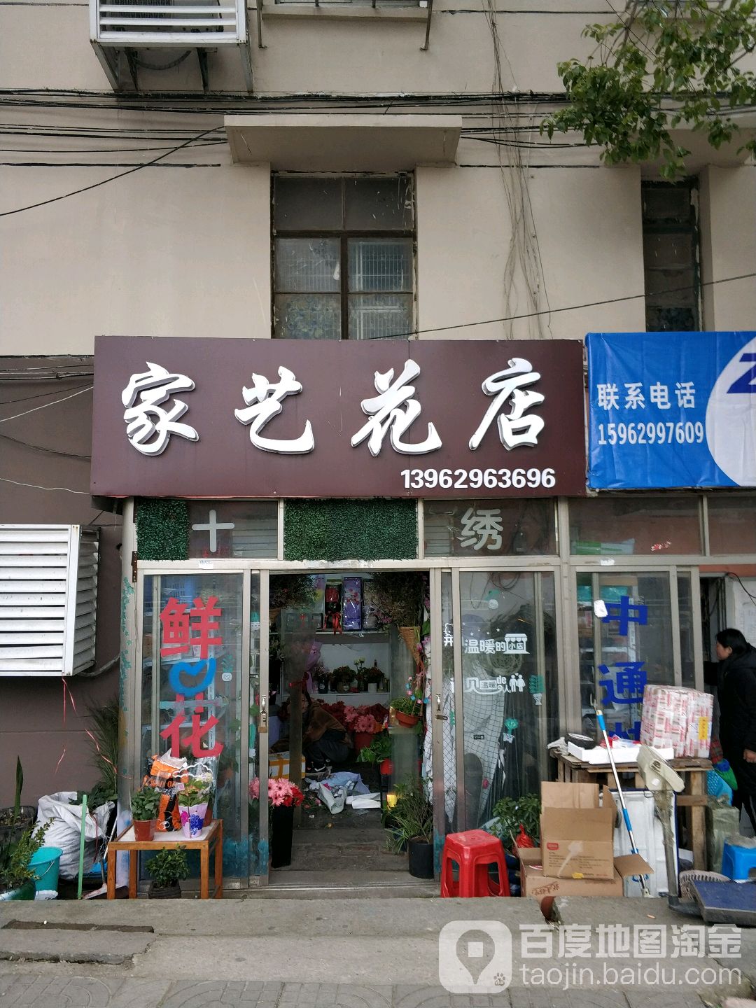 家意花店