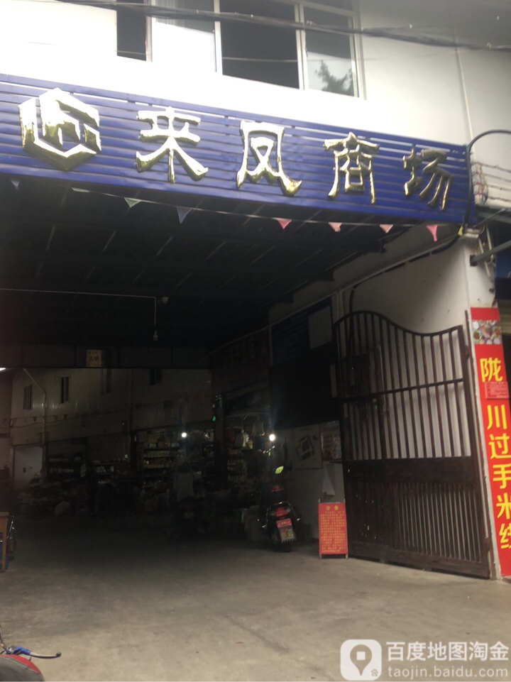 来凤商场