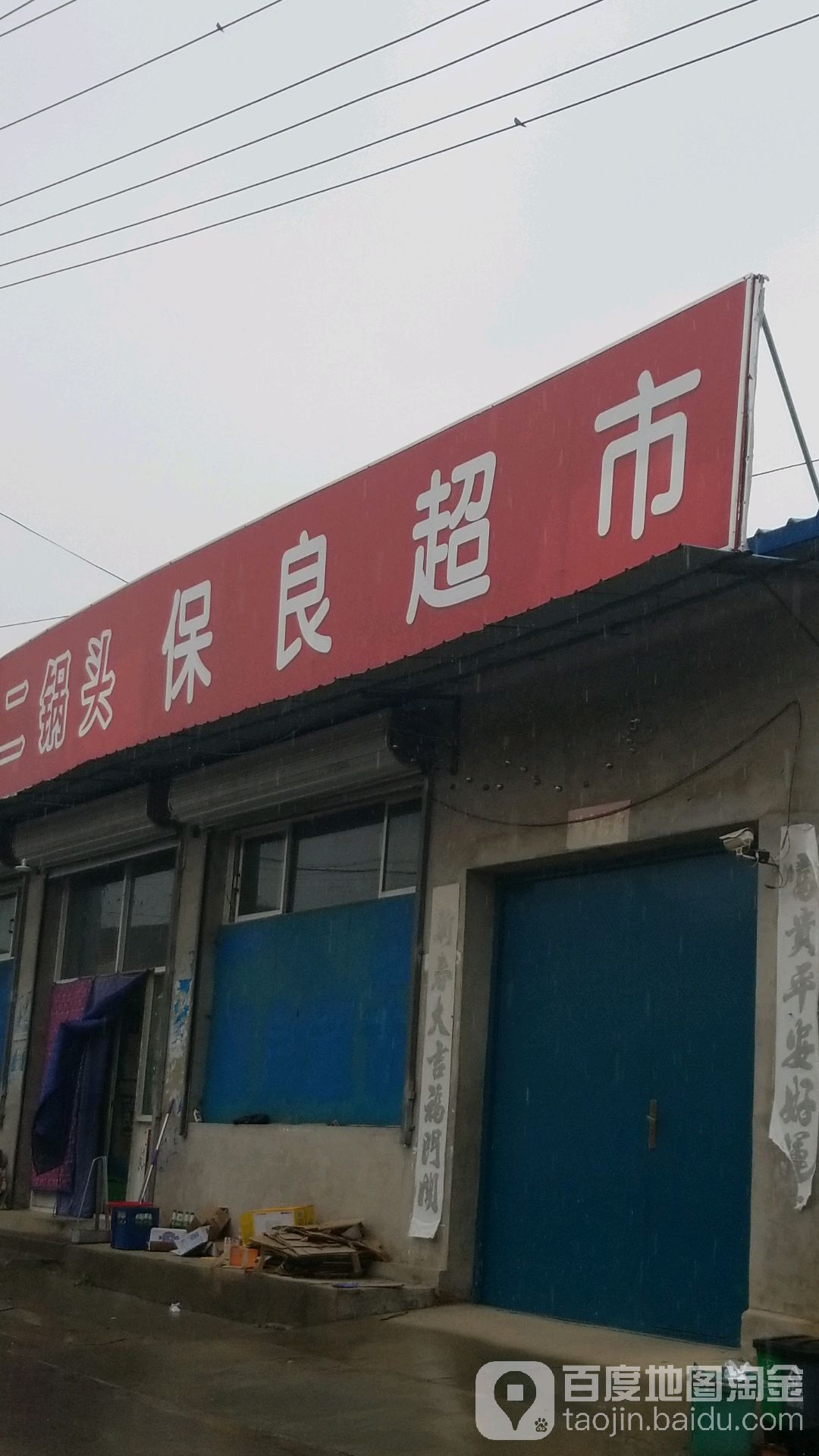 保良超市