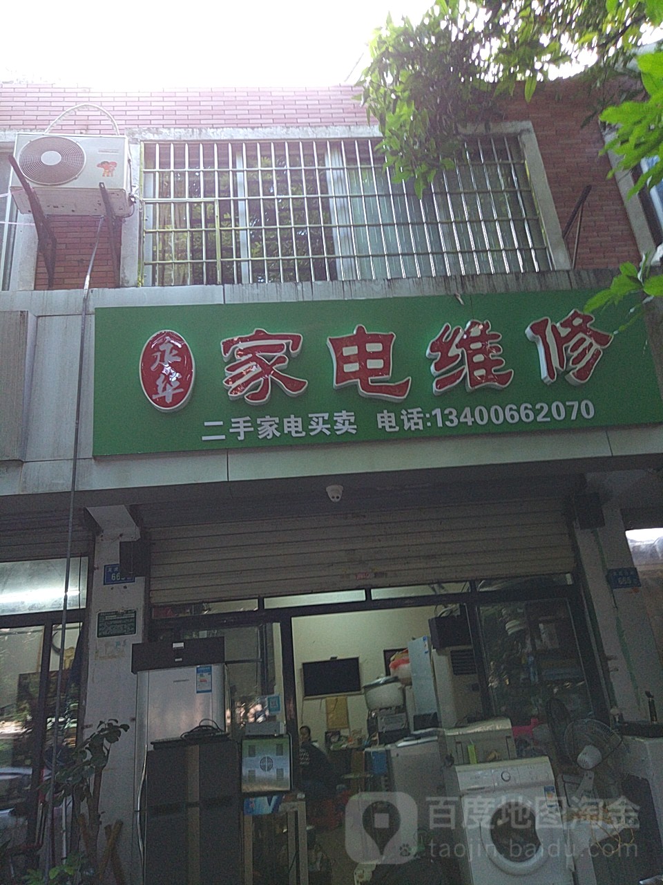 永华家电维修(厦门水产集团小区店)