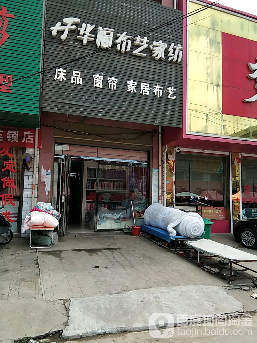 卧龙区石桥镇华福布艺家纺(张衡街店)